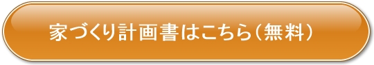 家づくり計画書はこちら（無料）